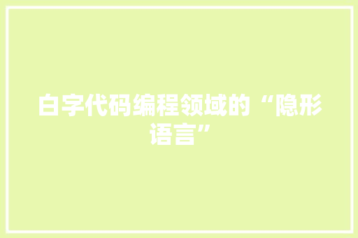 白字代码编程领域的“隐形语言”