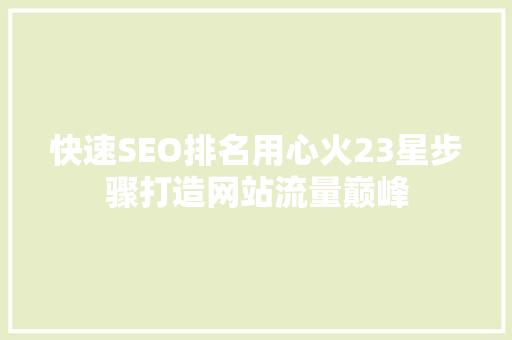 快速SEO排名用心火23星步骤打造网站流量巅峰
