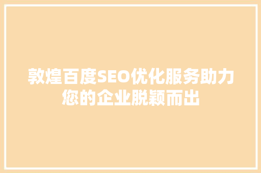 敦煌百度SEO优化服务助力您的企业脱颖而出