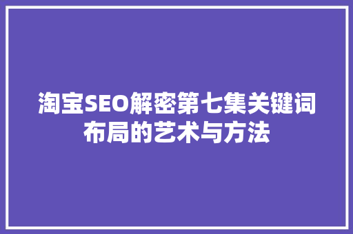 淘宝SEO解密第七集关键词布局的艺术与方法
