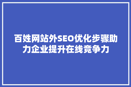 百姓网站外SEO优化步骤助力企业提升在线竞争力