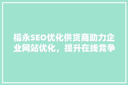 福永SEO优化供货商助力企业网站优化，提升在线竞争力