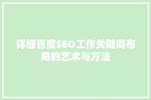 详细百度SEO工作关键词布局的艺术与方法
