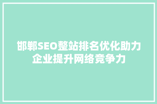 邯郸SEO整站排名优化助力企业提升网络竞争力