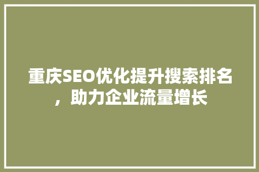 重庆SEO优化提升搜索排名，助力企业流量增长
