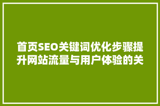 首页SEO关键词优化步骤提升网站流量与用户体验的关键