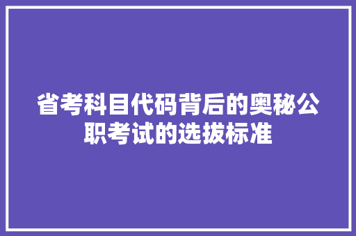 省考科目代码背后的奥秘公职考试的选拔标准