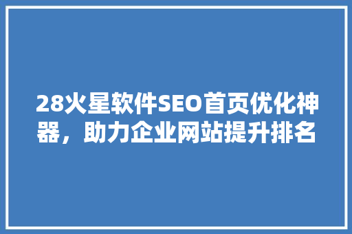 28火星软件SEO首页优化神器，助力企业网站提升排名