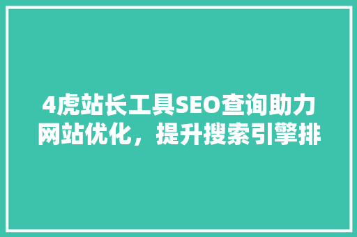 4虎站长工具SEO查询助力网站优化，提升搜索引擎排名