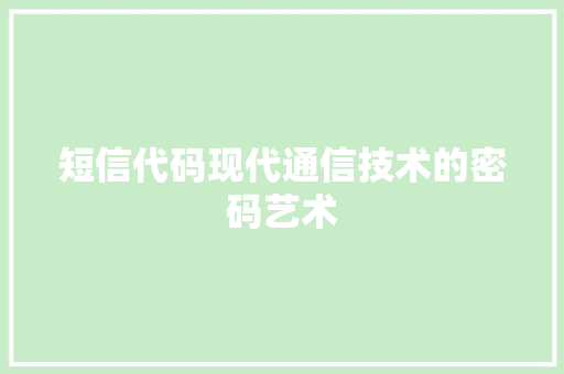 短信代码现代通信技术的密码艺术