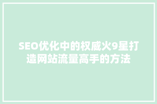 SEO优化中的权威火9星打造网站流量高手的方法