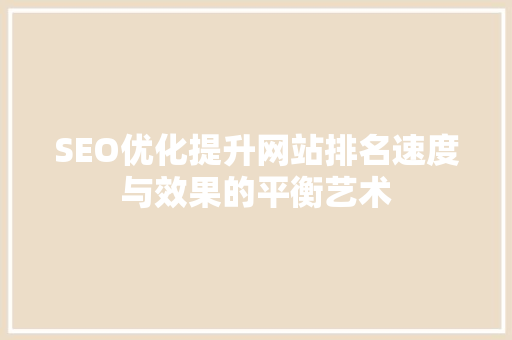 SEO优化提升网站排名速度与效果的平衡艺术