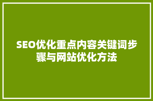 SEO优化重点内容关键词步骤与网站优化方法