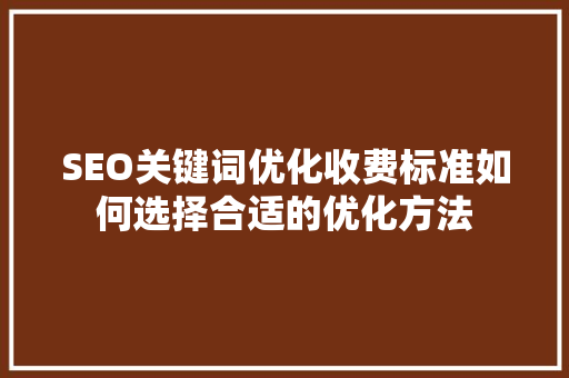 SEO关键词优化收费标准如何选择合适的优化方法