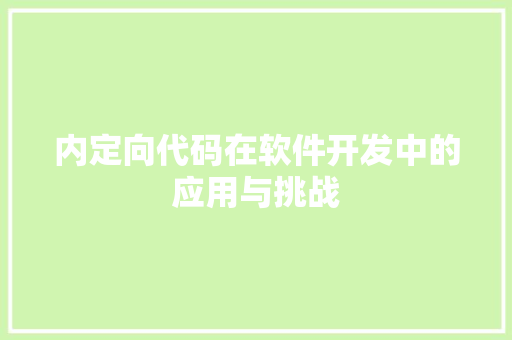 内定向代码在软件开发中的应用与挑战