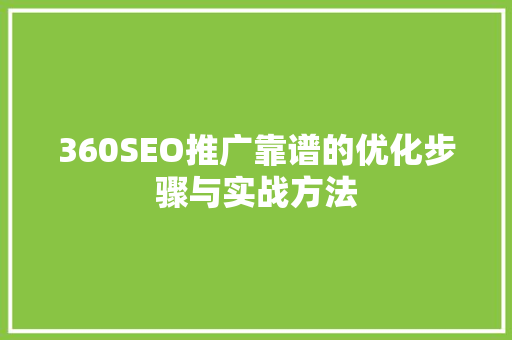 360SEO推广靠谱的优化步骤与实战方法