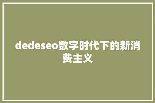 dedeseo数字时代下的新消费主义