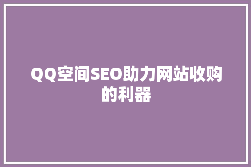 QQ空间SEO助力网站收购的利器