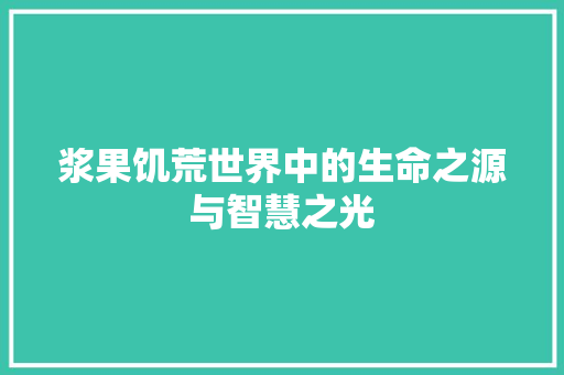 浆果饥荒世界中的生命之源与智慧之光