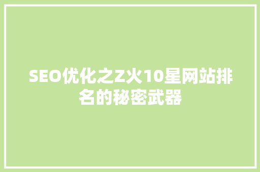 SEO优化之Z火10星网站排名的秘密武器