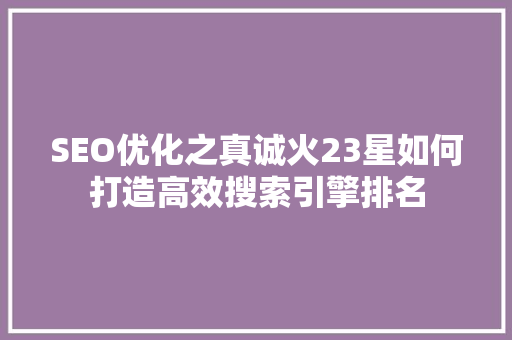 SEO优化之真诚火23星如何打造高效搜索引擎排名