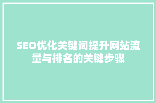 SEO优化关键词提升网站流量与排名的关键步骤
