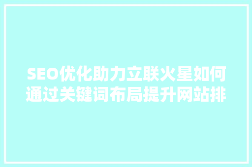 SEO优化助力立联火星如何通过关键词布局提升网站排名