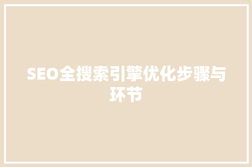 SEO全搜索引擎优化步骤与环节
