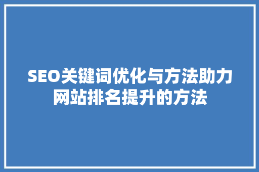 SEO关键词优化与方法助力网站排名提升的方法