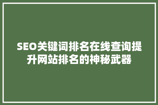 SEO关键词排名在线查询提升网站排名的神秘武器