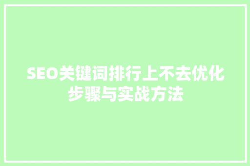 SEO关键词排行上不去优化步骤与实战方法