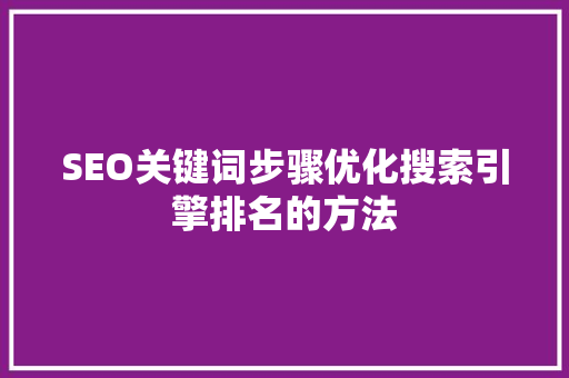 SEO关键词步骤优化搜索引擎排名的方法