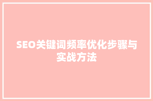 SEO关键词频率优化步骤与实战方法