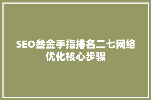 SEO叁金手指排名二七网络优化核心步骤