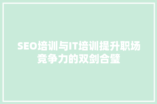 SEO培训与IT培训提升职场竞争力的双剑合璧
