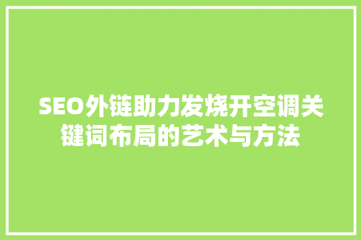 SEO外链助力发烧开空调关键词布局的艺术与方法
