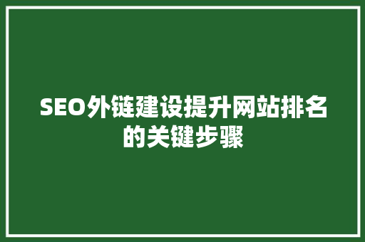 SEO外链建设提升网站排名的关键步骤