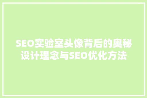 SEO实验室头像背后的奥秘设计理念与SEO优化方法