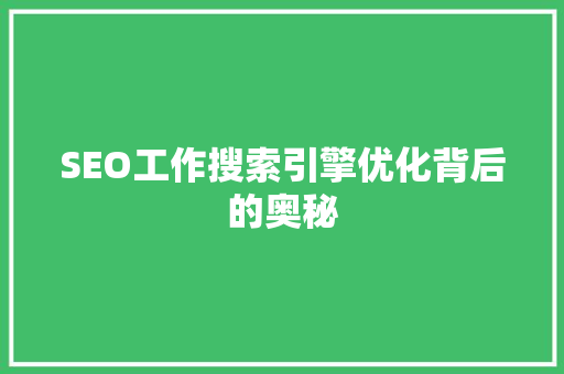 SEO工作搜索引擎优化背后的奥秘