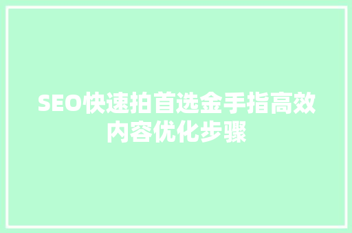 SEO快速拍首选金手指高效内容优化步骤