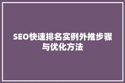 SEO快速排名实例外推步骤与优化方法