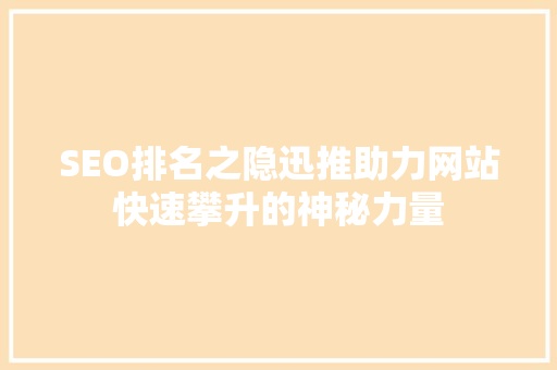 SEO排名之隐迅推助力网站快速攀升的神秘力量