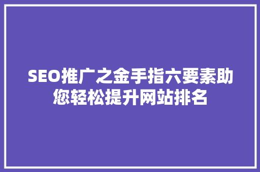 SEO推广之金手指六要素助您轻松提升网站排名