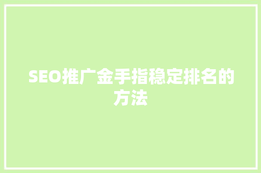 SEO推广金手指稳定排名的方法