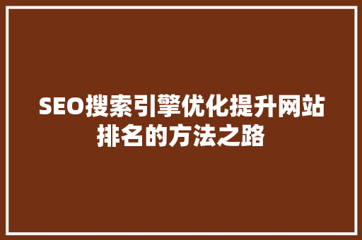 SEO搜索引擎优化提升网站排名的方法之路