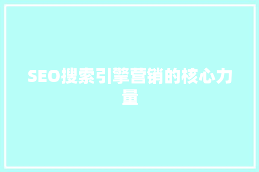 SEO搜索引擎营销的核心力量