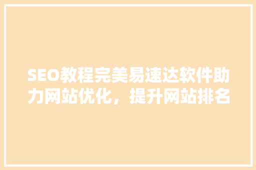SEO教程完美易速达软件助力网站优化，提升网站排名