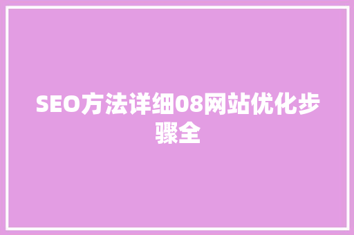 SEO方法详细08网站优化步骤全