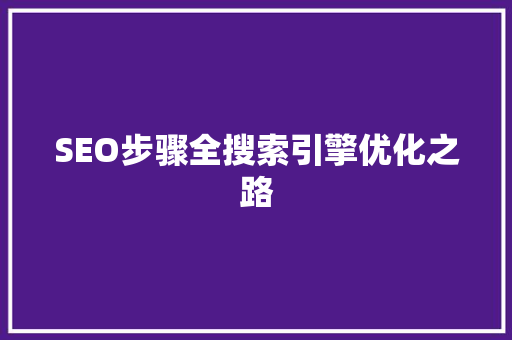 SEO步骤全搜索引擎优化之路
