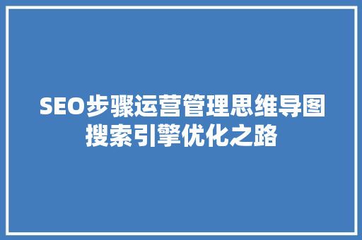 SEO步骤运营管理思维导图搜索引擎优化之路
